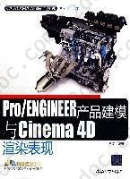 Pro/ENGINEER产品建模与Cinema 4D渲染表现