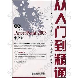 新编PowerPoint 2003中文版从入门到精通