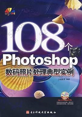 108个Photoshop 数码照片处理典型实例