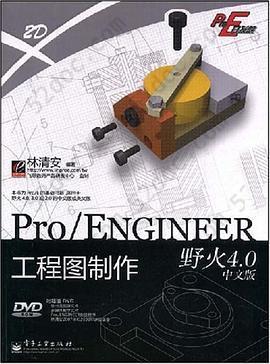 Pro/ENGINEER野火4.0中文版工程图制作