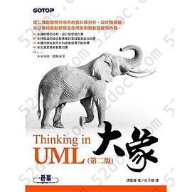 大象－Thinking in UML 第二版