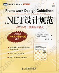 .NET设计规范: NET约定、惯用法与模式