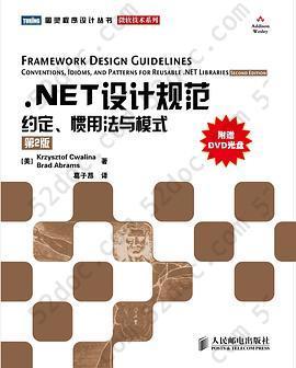 .NET设计规范: 约定、惯用法与模式