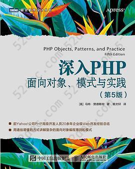 深入PHP：面向对象、模式与实践（第5版）