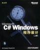Microsoft C# Windows 程序设计（上下，含光盘）