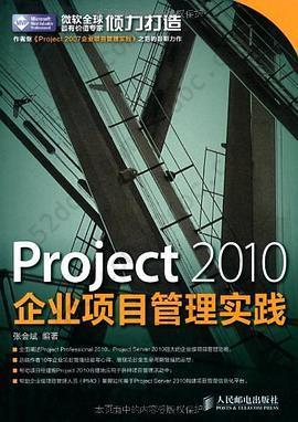 Project 2010企业项目管理实践