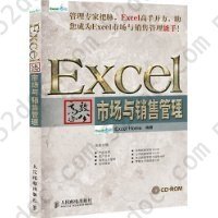 Excel高效办公: 市场与销售管理