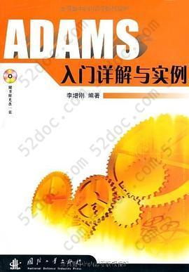 ADAMS入门详解与实例