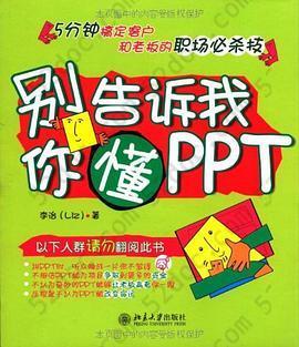 别告诉我你懂PPT