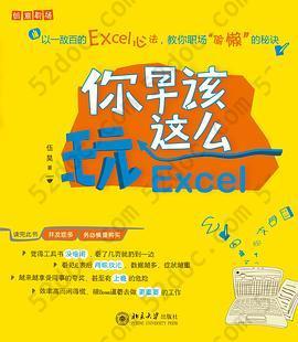 你早该这么玩Excel