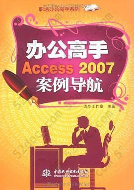 办公高手Access 2007案例导航