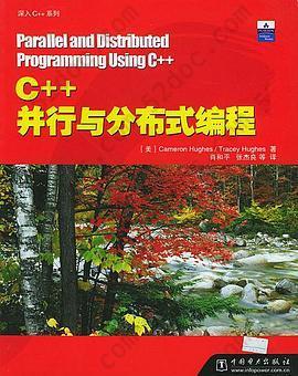 C++并行与分布式编程