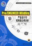Pro/ENGINEER Wildfire产品设计与机构动力学分析