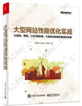 大型网站性能优化实战: 从前端、网络、CDN到后端、大促的全链路性能优化详解