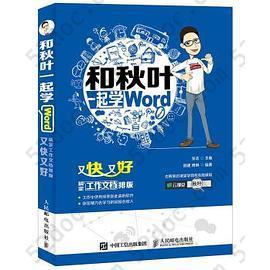 和秋叶一起学word: 又快又好搞定工作文档排版