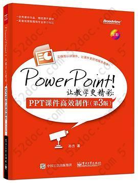 PowerPoint！让教学更精彩：PPT课件高效制作（第3版）