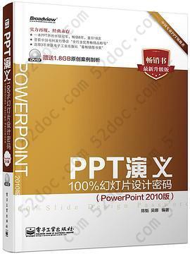 PPT演义——100%幻灯片设计密码（PowerPoint 2010版）(含DVD光盘1张)（全彩）: 100%幻灯片设计密码