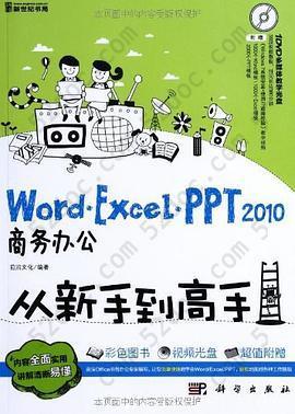 Word/Excel/PPT 2010商务办公从新手到高手