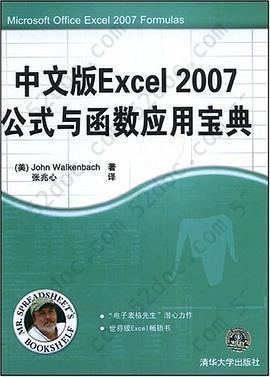 中文版Excel 2007公式与函数应用宝典