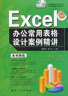 Excel办公常用表格设计案例精讲