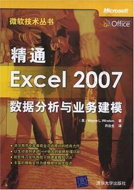 精通Excel 2007数据分析与业务建模