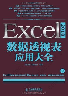 Excel 2010数据透视表应用大全