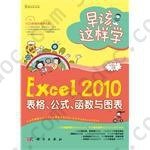 早该这样学: Excel 2010表格、公式、函数与图表