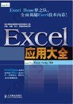 Excel应用大全: Excel Home技术专家团队又一力作